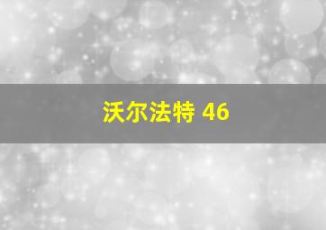 沃尔法特 46